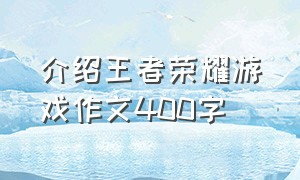 介绍王者荣耀游戏作文400字