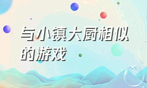 与小镇大厨相似的游戏