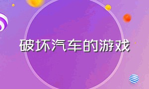 破坏汽车的游戏