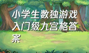 小学生数独游戏入门级九宫格答案