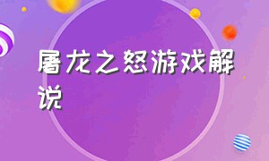 屠龙之怒游戏解说（屠龙之怒1.76游戏攻略）