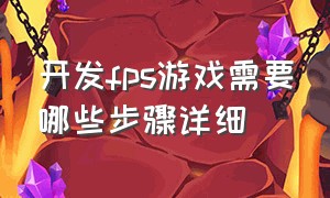 开发fps游戏需要哪些步骤详细