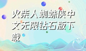 火柴人蜘蛛侠中文无限钻石版下载