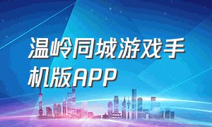 温岭同城游戏手机版app