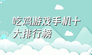 吃鸡游戏手机十大排行榜