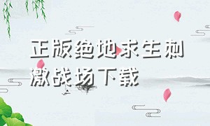 正版绝地求生刺激战场下载