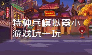 特种兵模拟器小游戏玩一玩