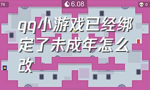 qq小游戏已经绑定了未成年怎么改（qq游戏未满18岁怎么解除绑定）