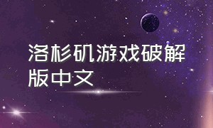 洛杉矶游戏破解版中文