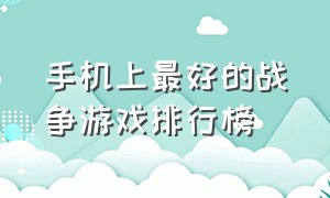 手机上最好的战争游戏排行榜