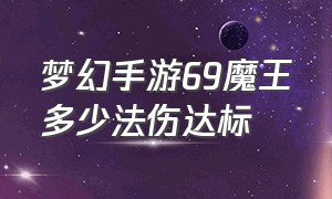 梦幻手游69魔王多少法伤达标