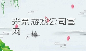 光荣游戏公司官网