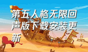 第五人格无限回声版下载安装更新