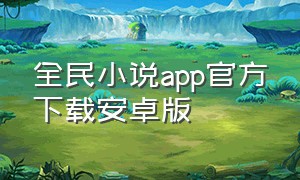 全民小说app官方下载安卓版