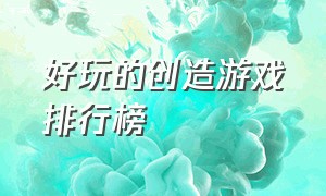 好玩的创造游戏排行榜