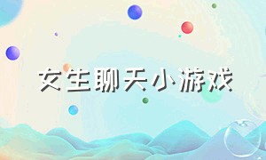 女生聊天小游戏