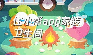 住小帮app家装卫生间