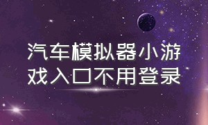 汽车模拟器小游戏入口不用登录