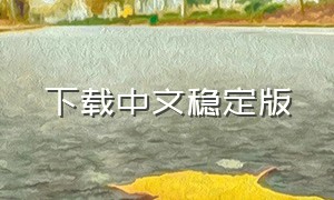 下载中文稳定版