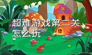 超难游戏第二关怎么玩