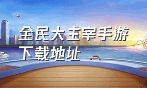 全民大主宰手游下载地址