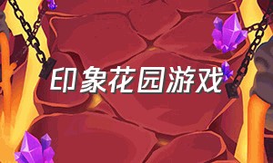 印象花园游戏