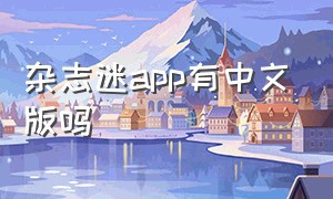 杂志迷app有中文版吗