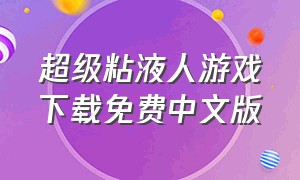 超级粘液人游戏下载免费中文版