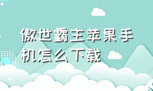 傲世霸主苹果手机怎么下载