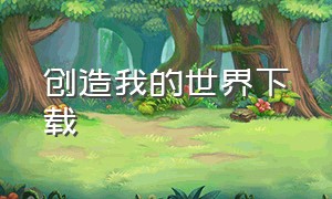 创造我的世界下载