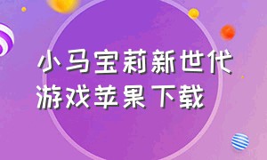 小马宝莉新世代游戏苹果下载（小马宝莉英文版）