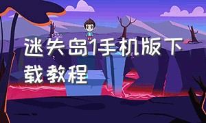 迷失岛1手机版下载教程（迷失岛下载中文免费版）
