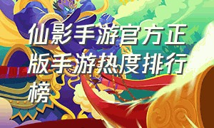 仙影手游官方正版手游热度排行榜