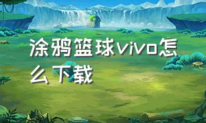 涂鸦篮球vivo怎么下载