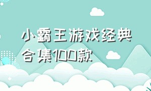 小霸王游戏经典合集100款