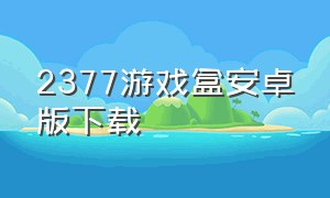 2377游戏盒安卓版下载