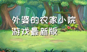 外婆的农家小院游戏最新版