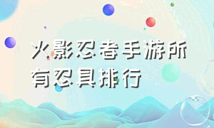 火影忍者手游所有忍具排行