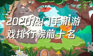 2020热门手机游戏排行榜前十名