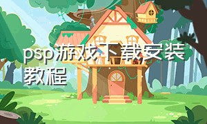 psp游戏下载安装教程