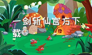 一剑斩仙官方下载（一剑斩仙下载正版）