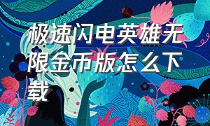 极速闪电英雄无限金币版怎么下载