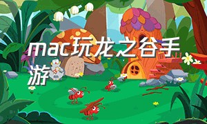 mac玩龙之谷手游