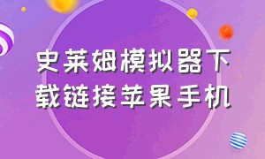 史莱姆模拟器下载链接苹果手机