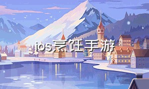 ios烹饪手游（ios烹饪游戏哪个好玩）