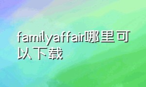 familyaffair哪里可以下载（family affair超长版下载）