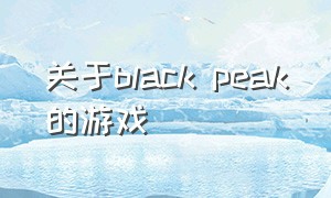 关于black peak的游戏