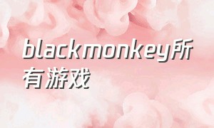 blackmonkey所有游戏
