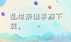 乱世枭雄手游下载