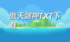 傲天剑神txt下载